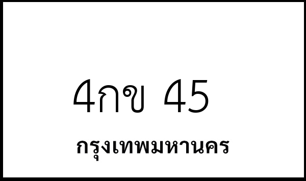 4กข 45